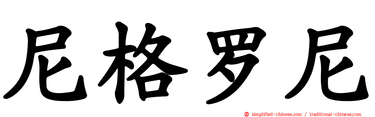 尼格罗尼