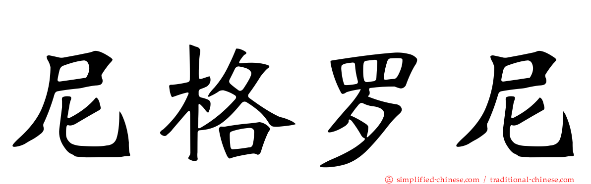 尼格罗尼