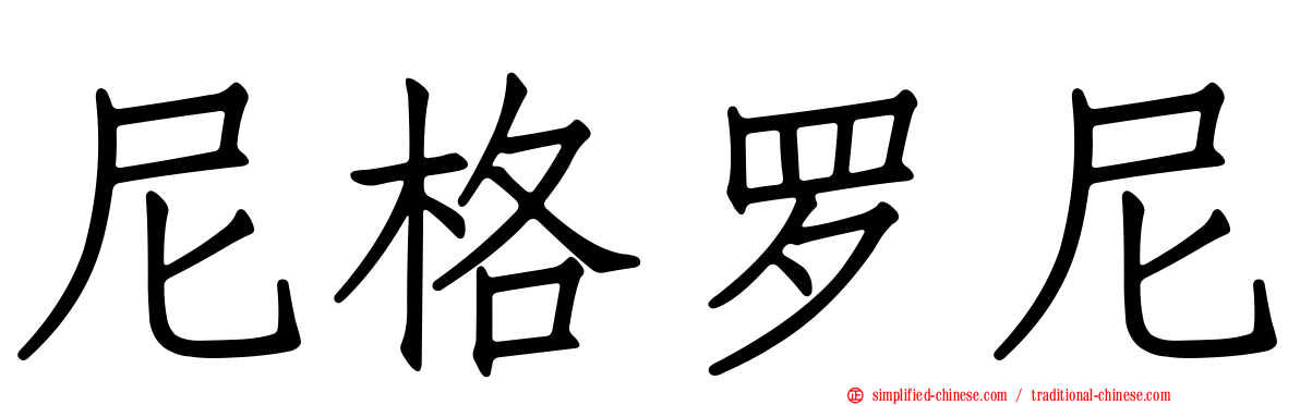 尼格罗尼