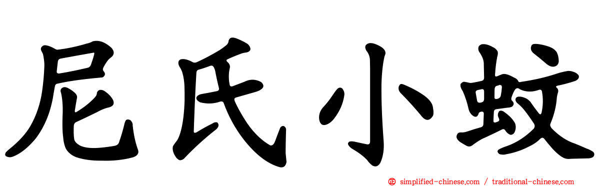 尼氏小蚊