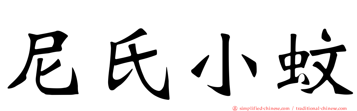 尼氏小蚊