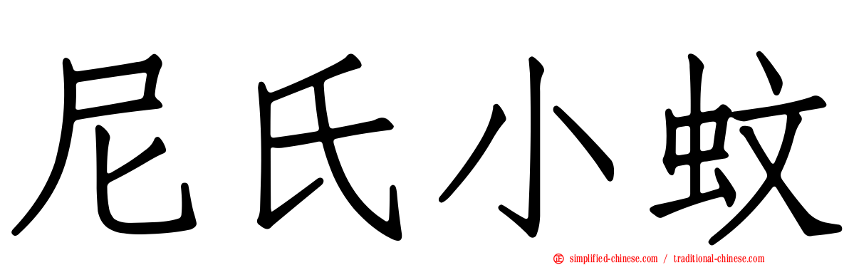 尼氏小蚊