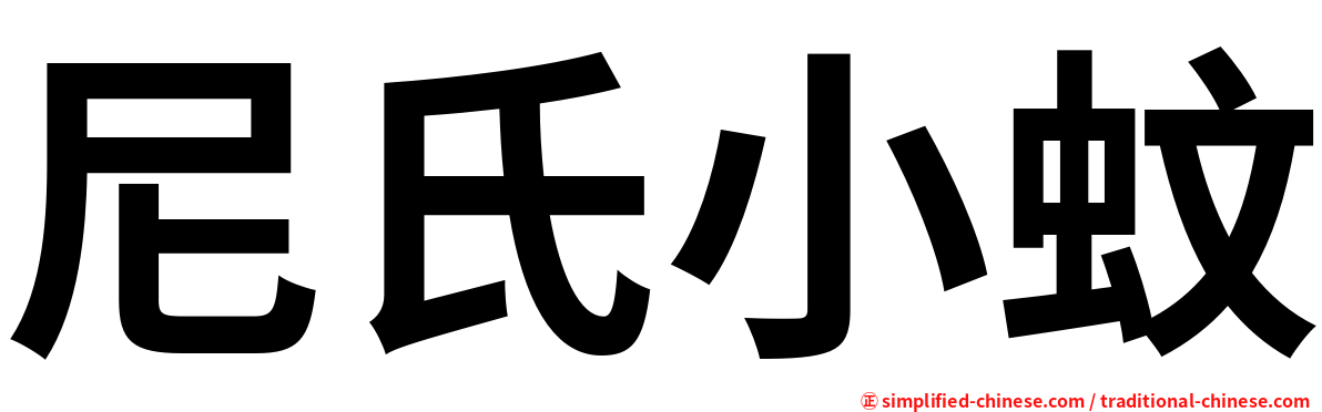 尼氏小蚊