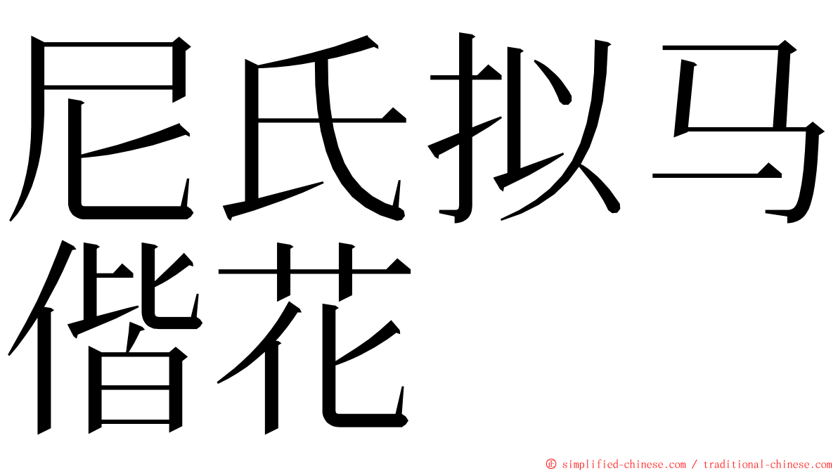 尼氏拟马偕花 ming font
