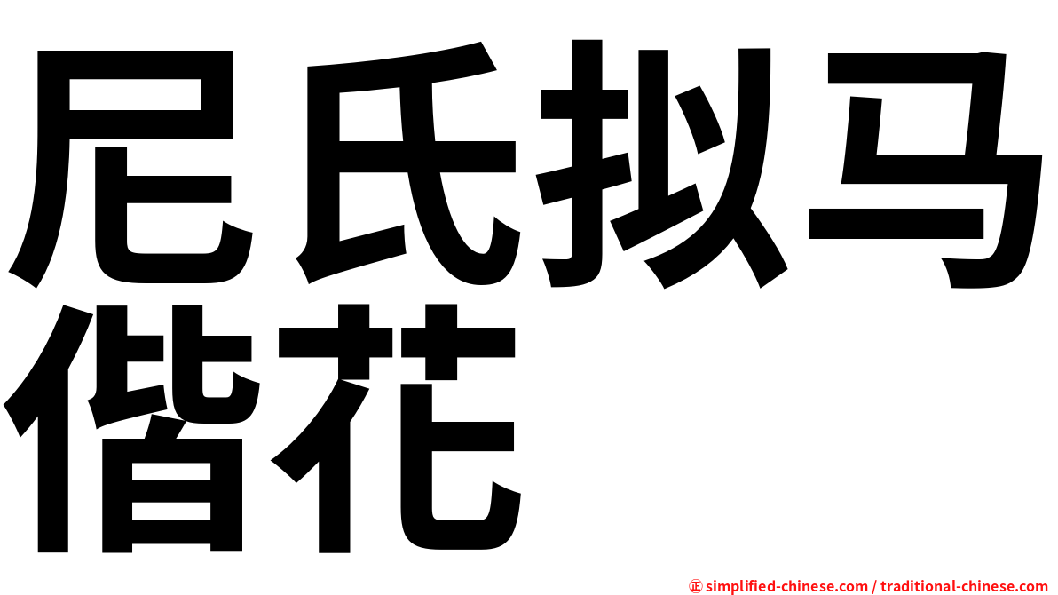 尼氏拟马偕花