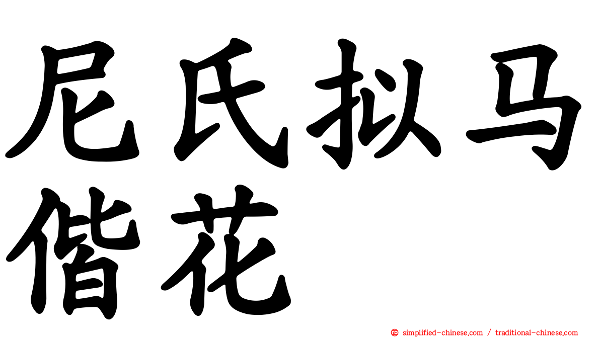 尼氏拟马偕花