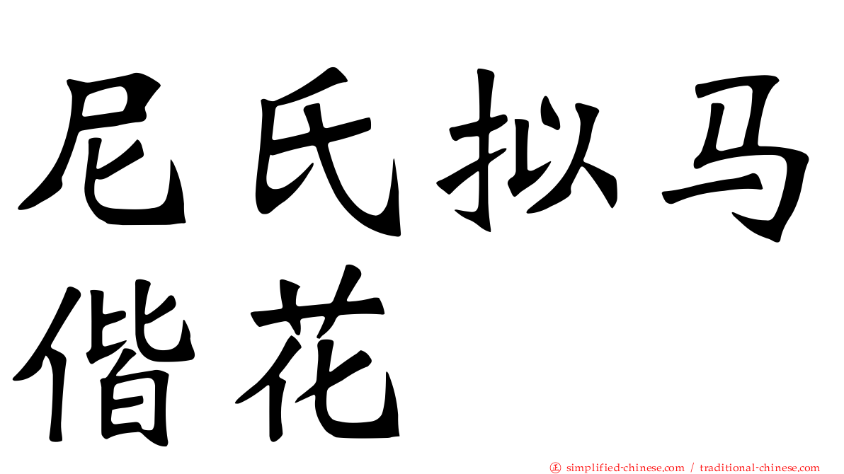 尼氏拟马偕花
