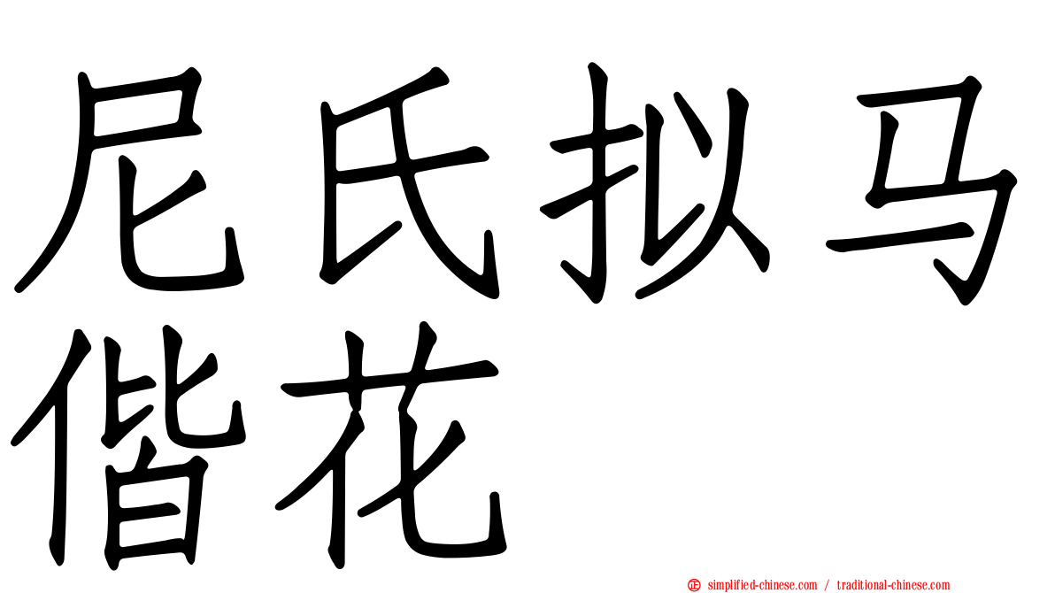 尼氏拟马偕花