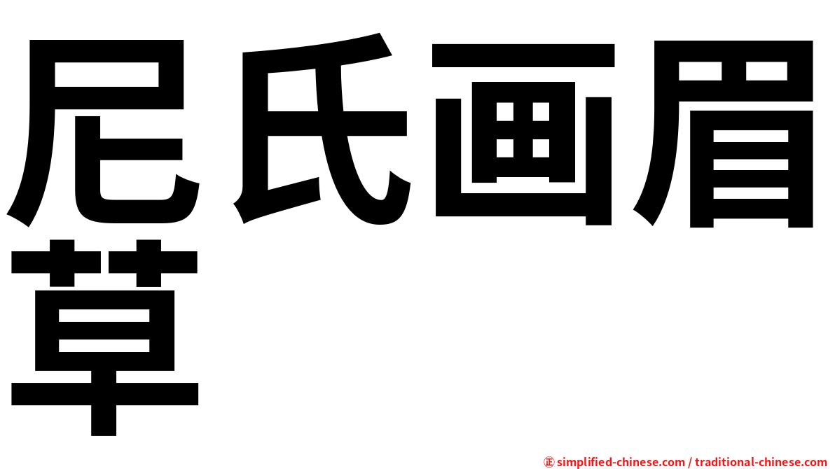 尼氏画眉草
