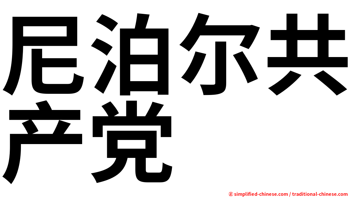 尼泊尔共产党