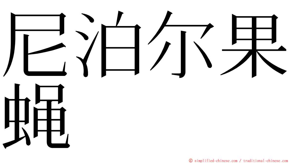 尼泊尔果蝇 ming font