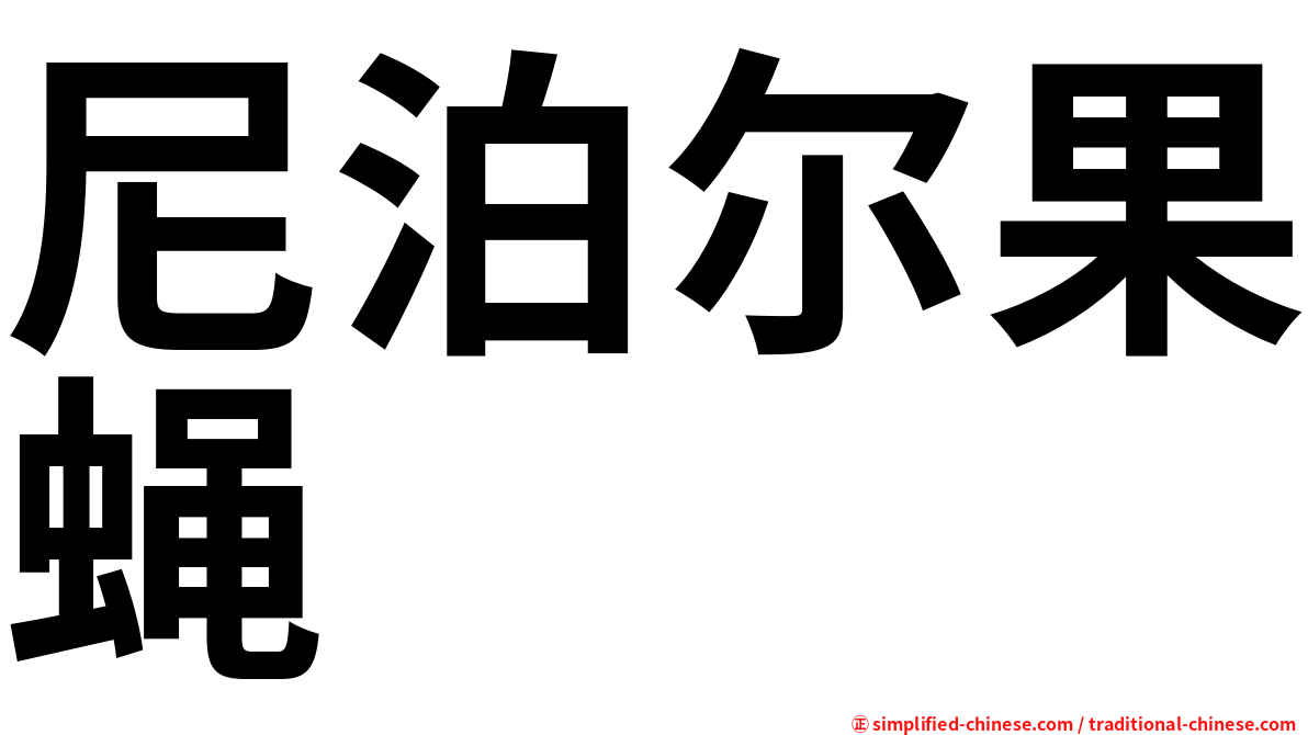 尼泊尔果蝇