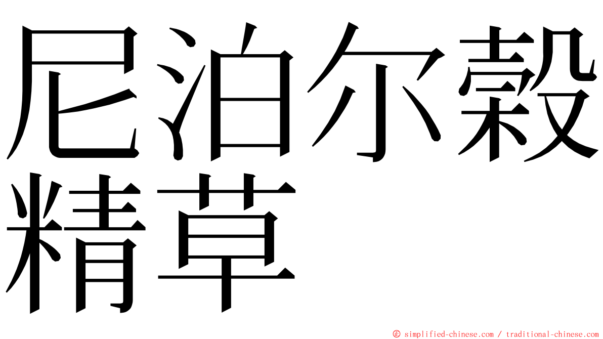 尼泊尔榖精草 ming font