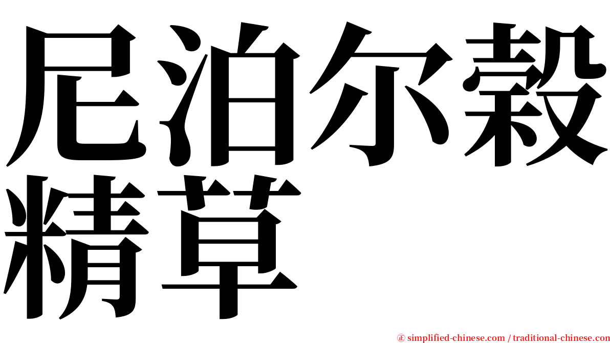 尼泊尔榖精草 serif font