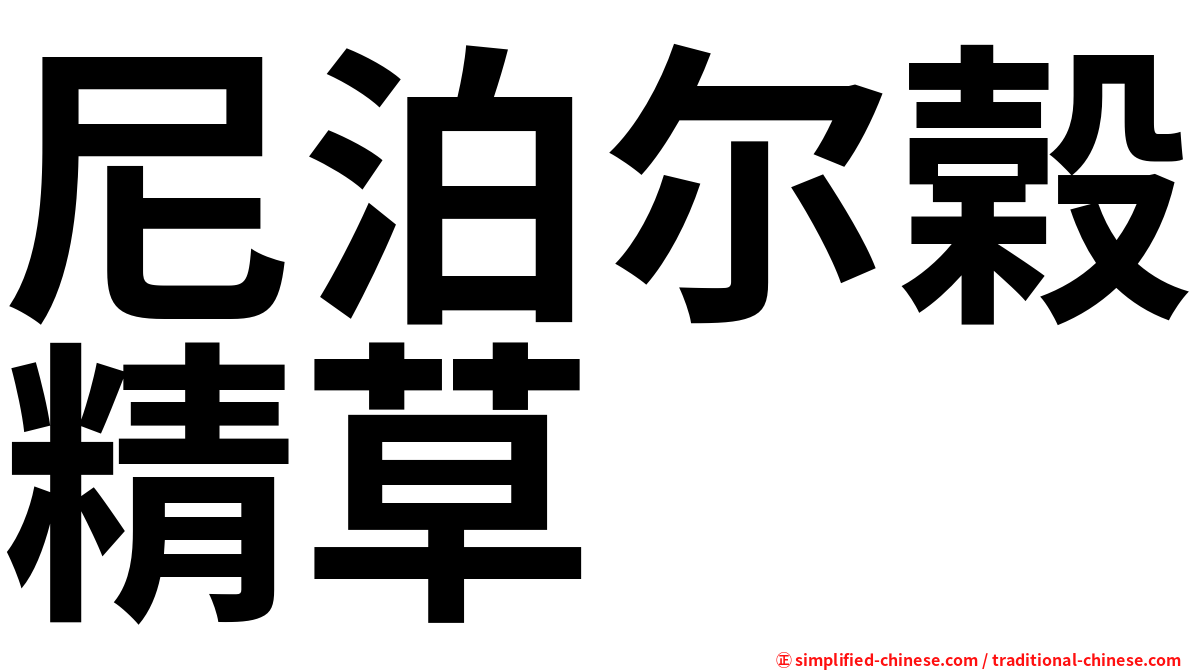 尼泊尔榖精草