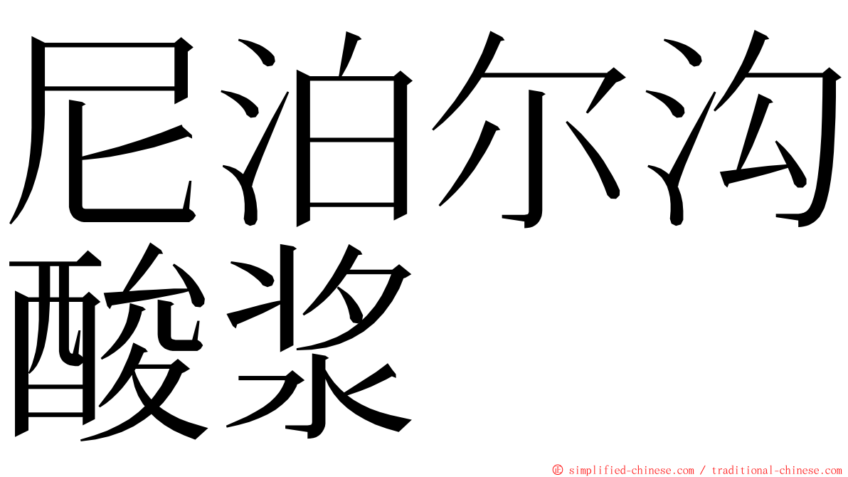 尼泊尔沟酸浆 ming font
