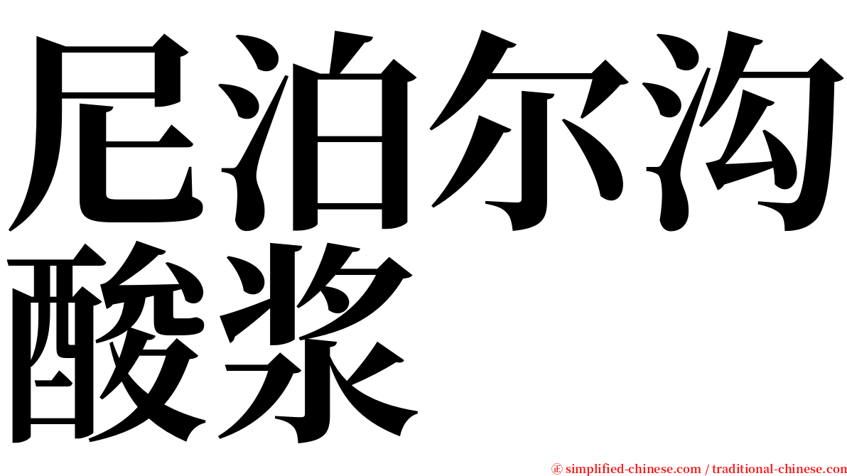 尼泊尔沟酸浆 serif font