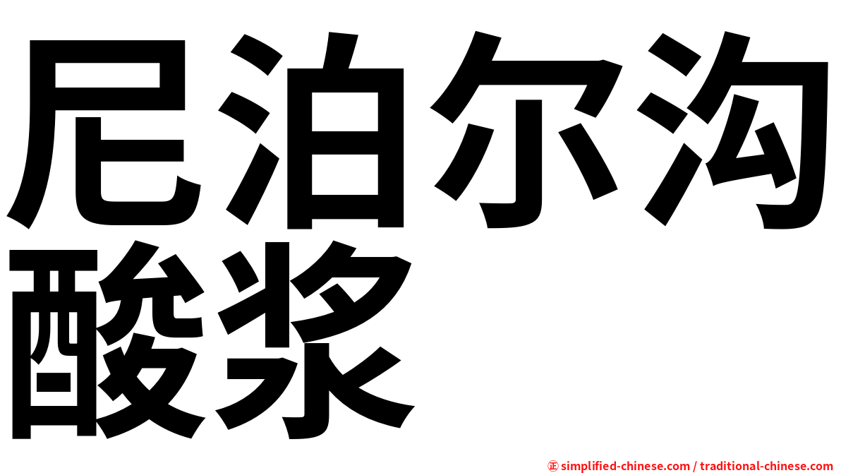 尼泊尔沟酸浆