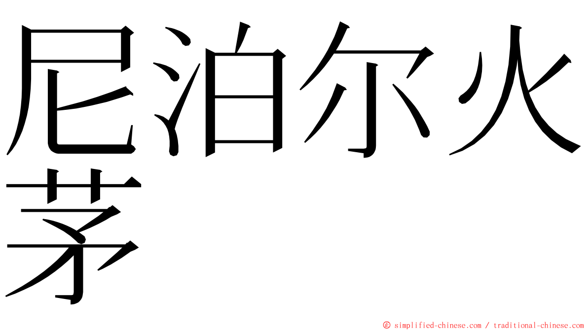 尼泊尔火茅 ming font