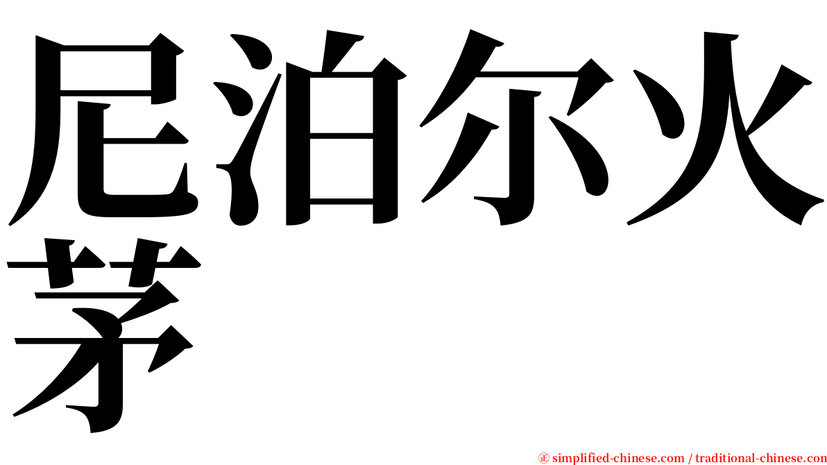 尼泊尔火茅 serif font