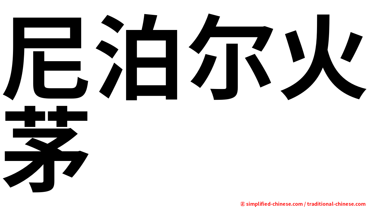 尼泊尔火茅