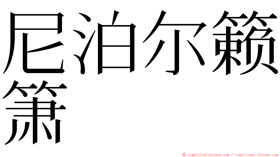 尼泊尔籁箫 ming font