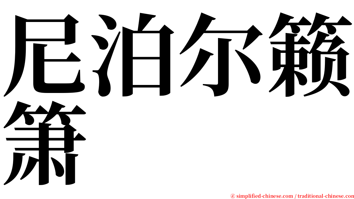 尼泊尔籁箫 serif font