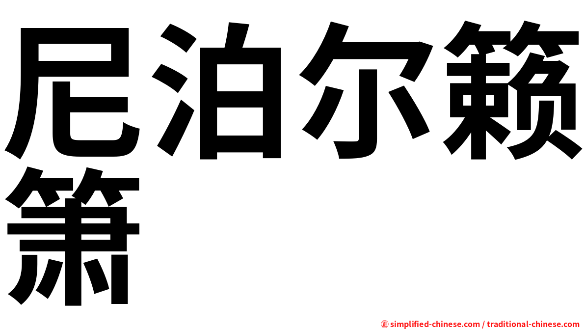 尼泊尔籁箫