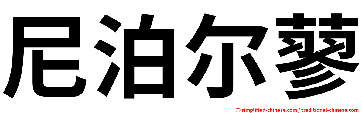 尼泊尔蓼
