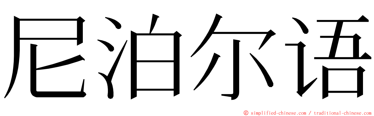 尼泊尔语 ming font