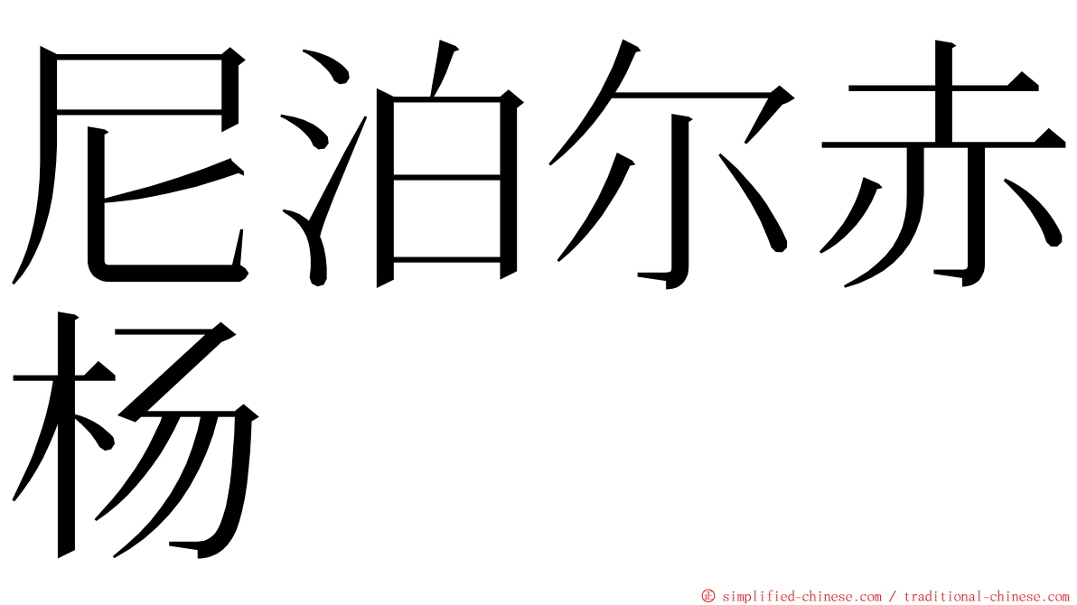 尼泊尔赤杨 ming font