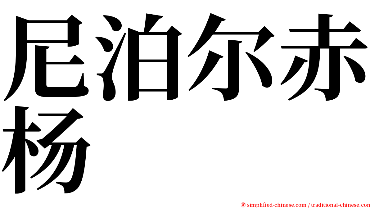 尼泊尔赤杨 serif font
