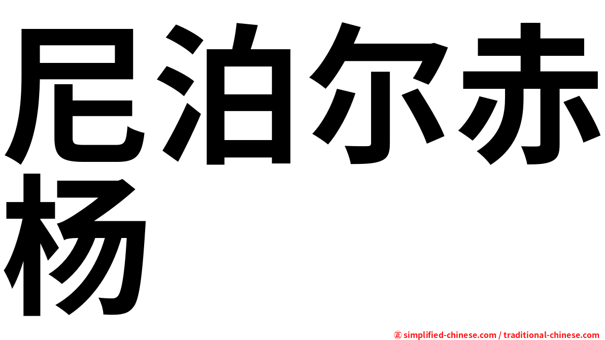 尼泊尔赤杨