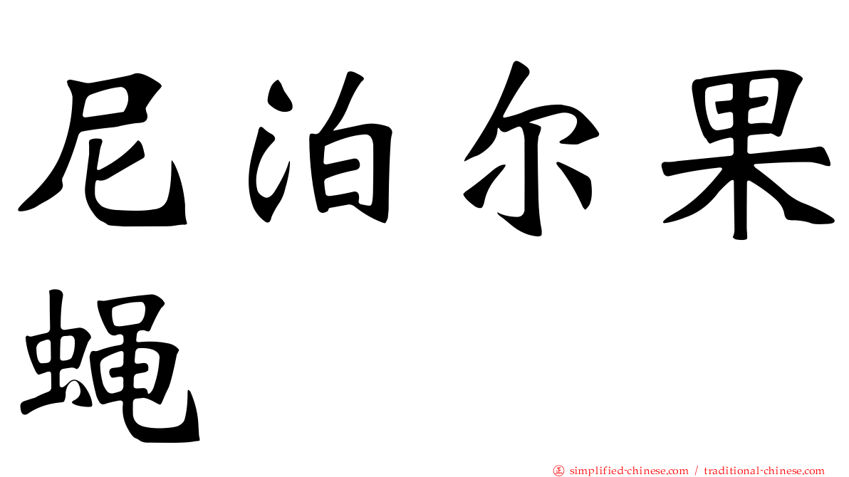 尼泊尔果蝇
