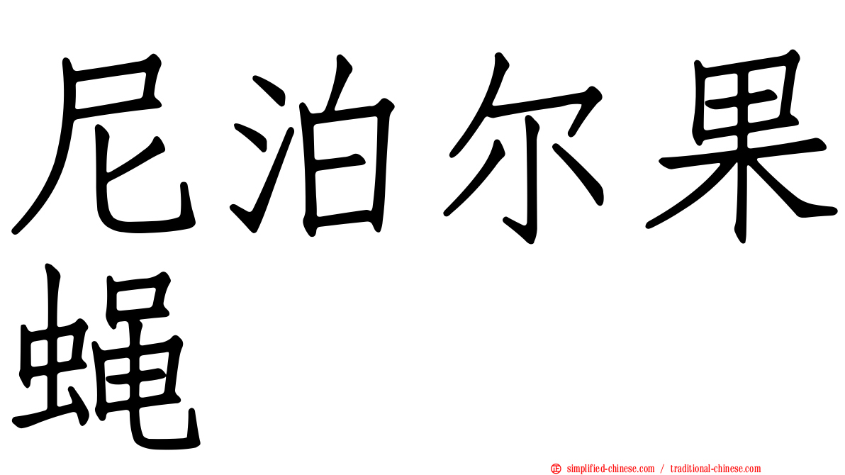 尼泊尔果蝇