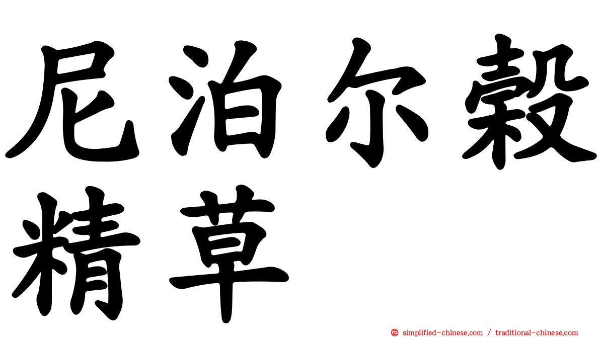 尼泊尔榖精草