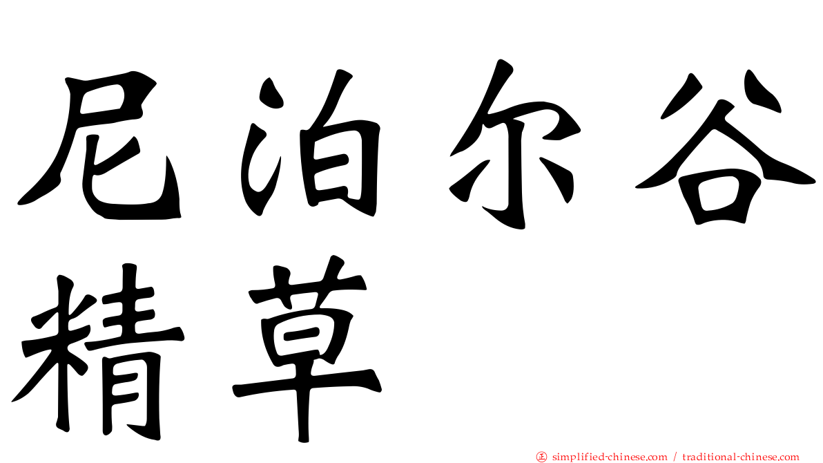 尼泊尔榖精草