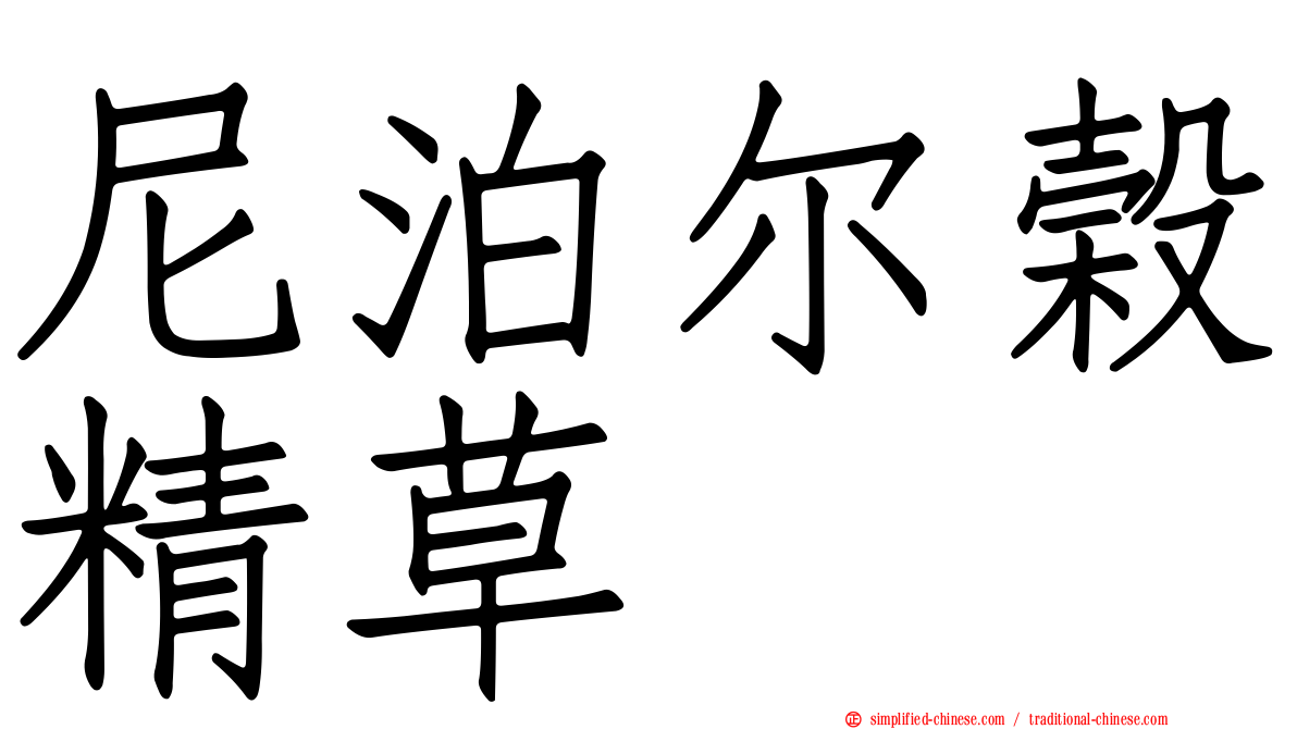 尼泊尔榖精草