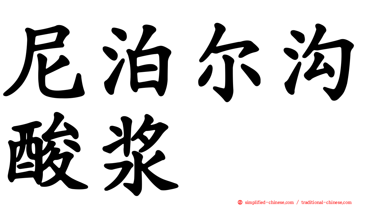 尼泊尔沟酸浆