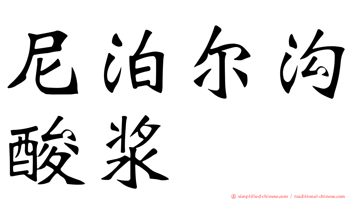 尼泊尔沟酸浆
