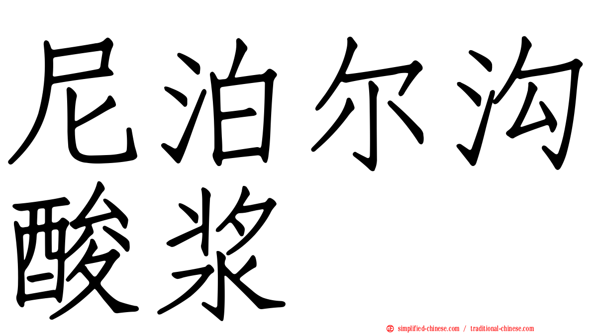 尼泊尔沟酸浆