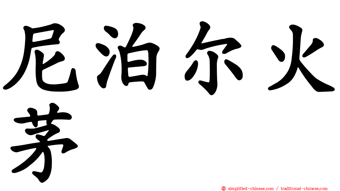 尼泊尔火茅