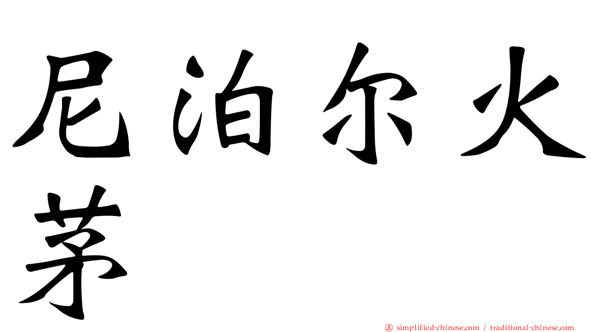 尼泊尔火茅