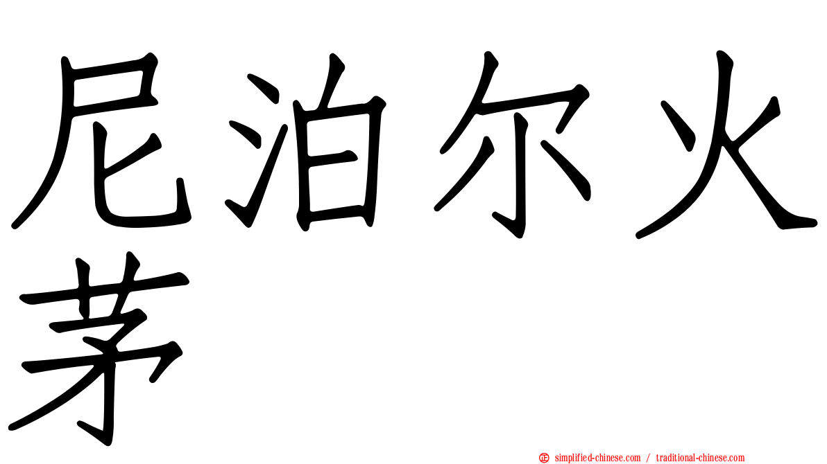 尼泊尔火茅
