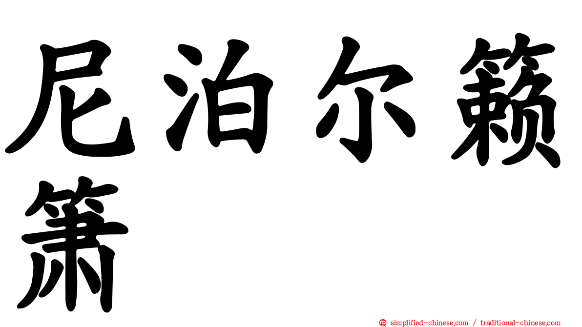 尼泊尔籁箫
