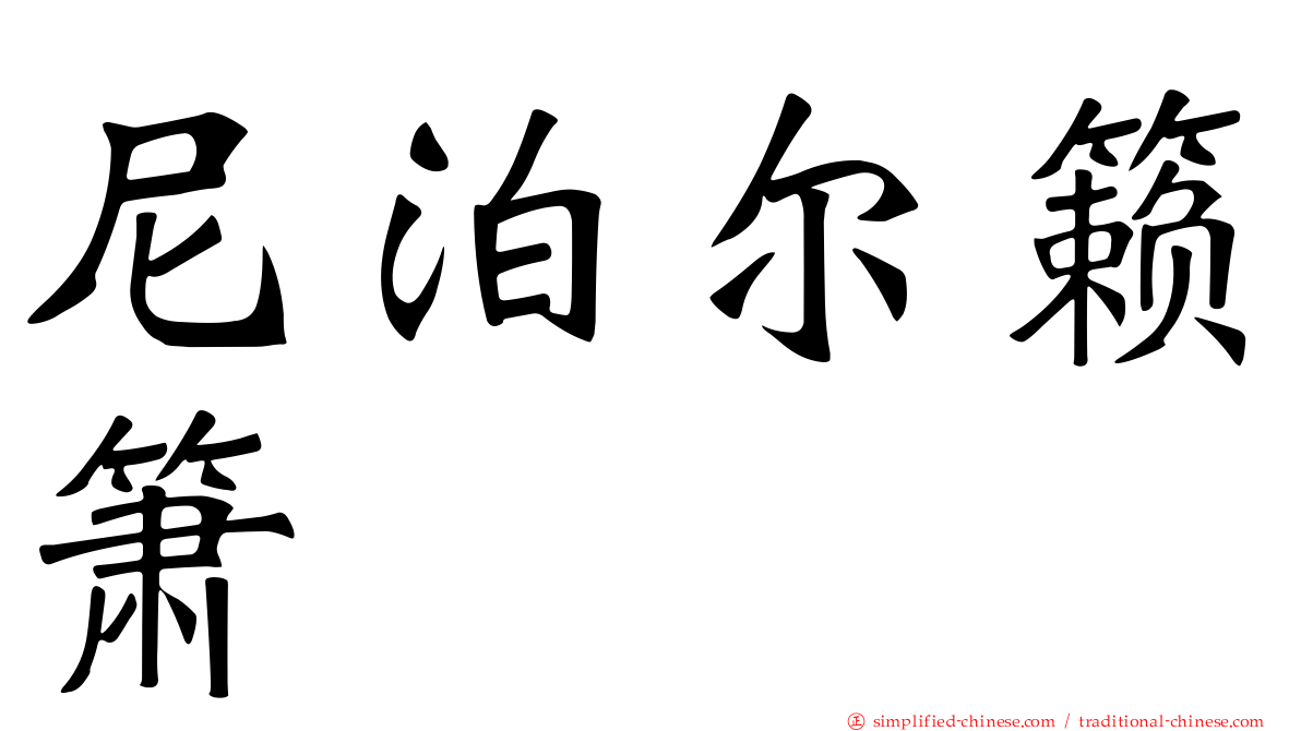尼泊尔籁箫