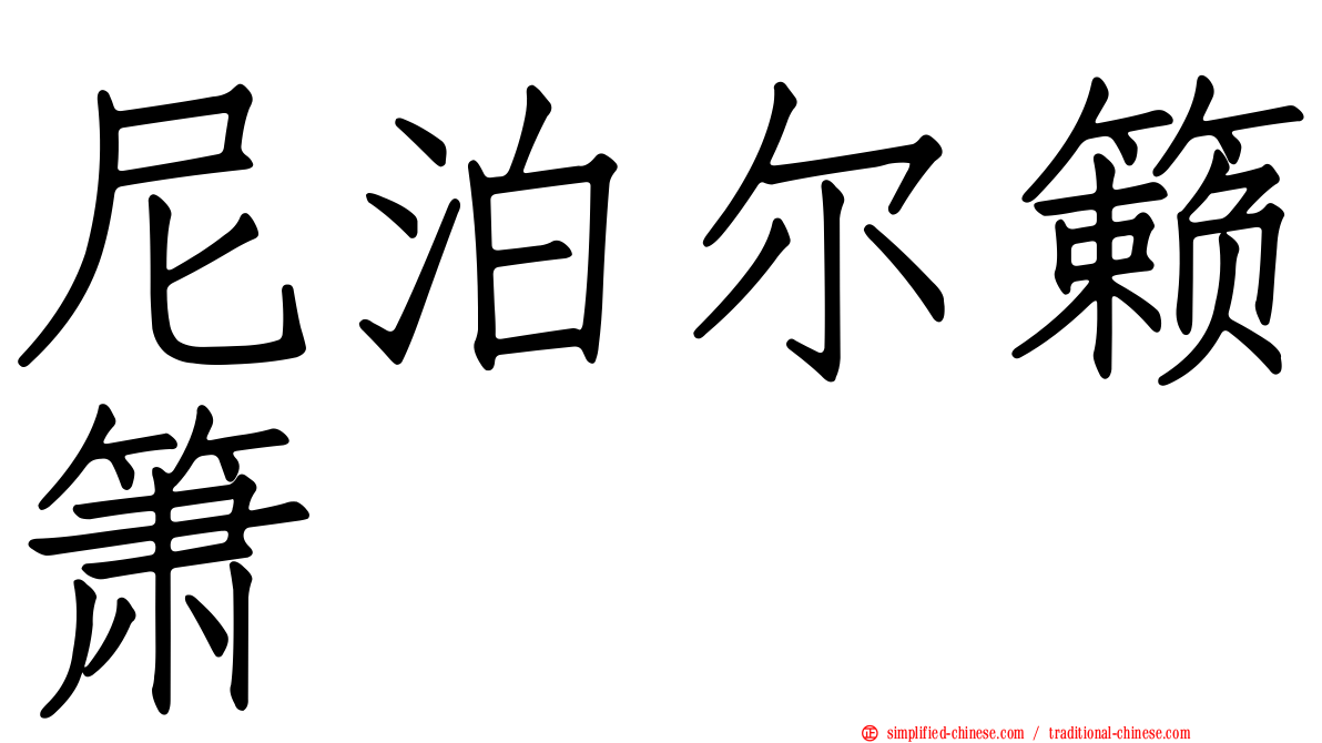 尼泊尔籁箫