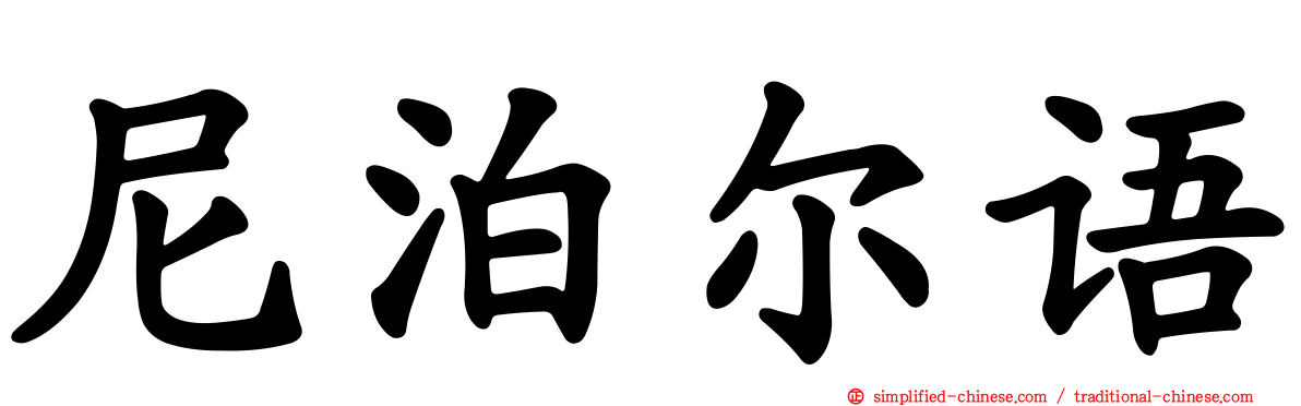 尼泊尔语