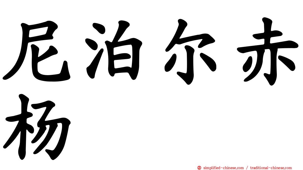 尼泊尔赤杨