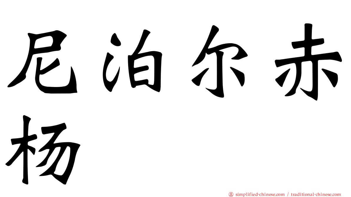 尼泊尔赤杨